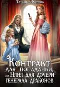 Обложка книги "Контракт для попаданки, или Няня для дочери генерала драконов"