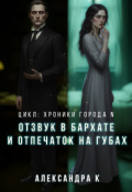 Обложка книги "Отзвук в бархате и отпечаток на губах"