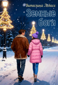 Обложка книги "Земные боги"