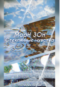 Обложка книги "Стеклянные чувства"