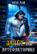 Обложка книги "Зачёт по артефакторике"