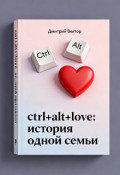 Обложка книги "Ctrl+alt+love: история одной семьи"