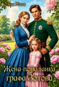 Обложка книги "Жена-попаданка графа Зотова"