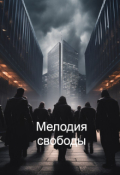 Обложка книги "Мелодия свободы"