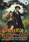 Обложка книги "Венец из облепихи. Лягушке-ищейке напарник не нужен!"