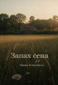 Обложка книги "Запах сена"