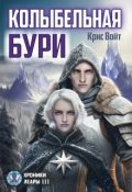 Обложка книги "Колыбельная Бури"