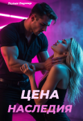 Обложка книги "Цена наследия"