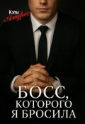 Обложка книги "Босс, которого я бросила"