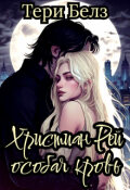 Обложка книги "Христиан Рей. Особая кровь"