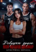 Обложка книги "Девушка друга. Мой ночной кошмар"
