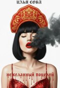 Обложка книги "Нежеланный поцелуй"
