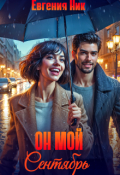 Обложка книги "Он мой Сентябрь"