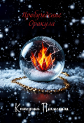 Обложка книги "Пробуждение Оракула"