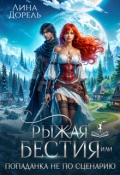 Обложка книги "Рыжая бестия или попаданка не по сценарию"