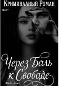 Обложка книги "Через боль к свободе"