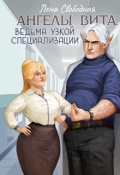 Обложка книги "Ангелы Вита #11: ведьма узкой специализации"
