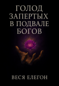 Обложка книги "Голод запертых в подвале богов"