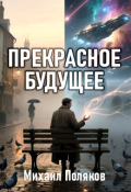 Обложка книги "Прекрасное Будущее"