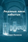 Обложка книги "Ледяные лики забытых"