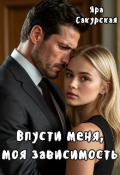 Обложка книги "Впусти меня, моя зависимость "