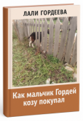 Обложка книги "Как мальчик Гордей козу покупал. "