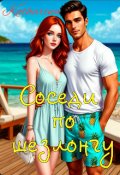 Обложка книги "Соседи по шезлонгу"