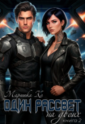 Обложка книги "Один рассвет на двоих"
