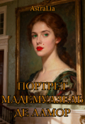 Обложка книги "Портрет мадемуазель де Ламор"
