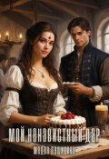 Обложка книги "Мой ненавистный дар"