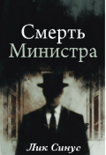 Обложка книги "Смерть министра"
