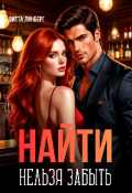 Обложка книги "Найти нельзя забыть"