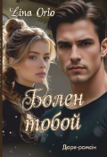 Обложка книги "Болен тобой "