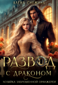 Обложка книги "ᝰ Развод с драконом. Хозяйка заброшенной оранжереи ᝰ"