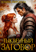 Обложка книги "Тыквенный заговор"