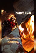 Обложка книги "Бумажная любовь"
