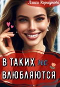 Обложка книги "В таких не влюбляются (полная версия)"