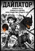 Обложка книги "Дайпатор. Собака в цепях, или Существо сущего зла"