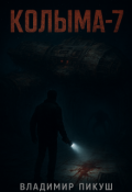 Обложка книги "Колыма - 7"