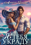 Обложка книги "Я тебя украду"