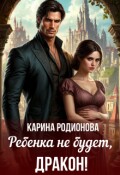 Обложка книги "Ребенка не будет, Дракон!"