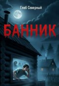 Обложка книги "Банник"