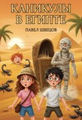 Обложка книги "Каникулы в Египте"