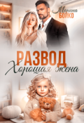 Обложка книги "Развод. Хорошая жена"