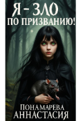 Обложка книги "Я - Зло по Призванию !"