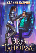 Обложка книги "Эхо Танорга"
