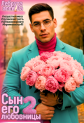 Обложка книги "Сын его любовницы 2"