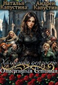 Обложка книги "Холодная дерзость: Отвергнутая Истинная"