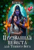 Обложка книги "Призванная невеста для Темного Бога"