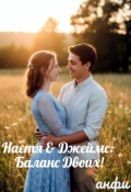 Обложка книги "Настя & Джеймс: Баланс Двоих"